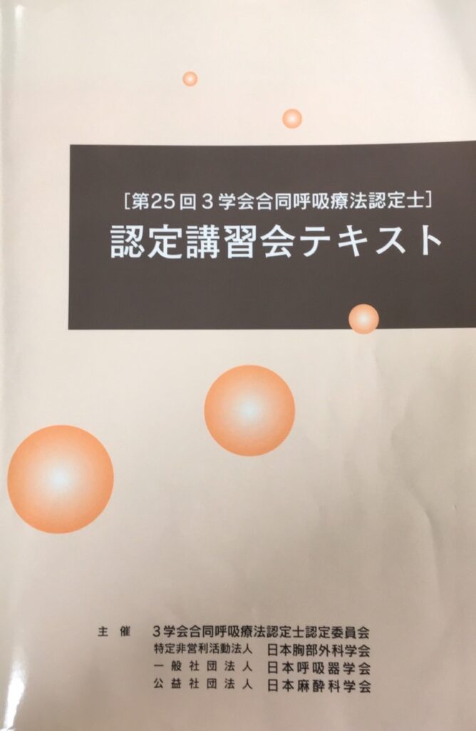 新しいコレクション 第27回3学会合同呼吸療法認定士 認定講習会 